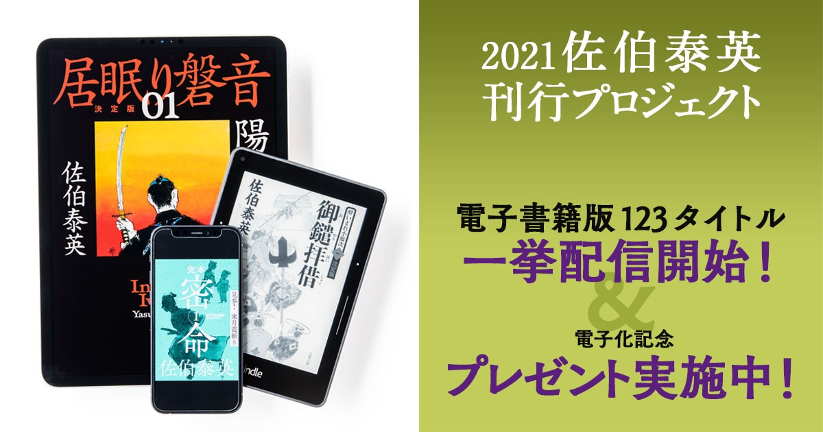 21 佐伯泰英 刊行プロジェクトニュース 4月6日電子書籍版 123タイトル一挙配信開始 ニュース 本の話