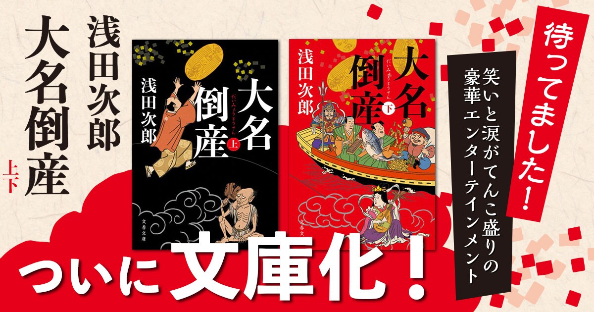笑いと涙がてんこ盛り! 豪華エンターテインメント『大名倒産』上下<著者のことば・あらすじ・人物相関図ほか>
