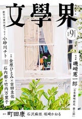 文學界 2020年1月号』文學界編集部 | 雑誌・ムック・臨時増刊 - 文藝春秋