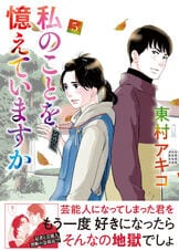私のことを憶えていますか 1』東村アキコ | コミック - 文藝春秋BOOKS