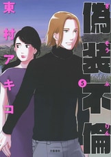 偽装不倫 2』東村アキコ | コミック - 文藝春秋