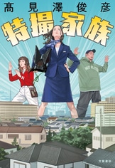 秘める恋、守る愛』髙見澤俊彦 | 電子書籍 - 文藝春秋