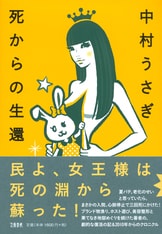 崖っぷちだよ、人生は！』中村うさぎ | 単行本 - 文藝春秋