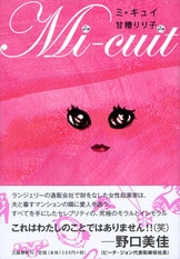 セックスが重みを失った愛の虚ろを描く長篇小説『真空管』甘糟