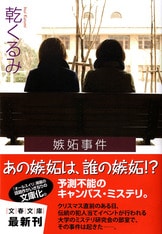 イニシエーション・ラブ」の衝撃、ふたたび『セカンド・ラブ』乾