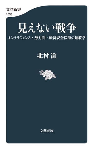 見えない戦争