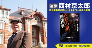 お気に入りのラウンジカーでは生演奏を＜追悼　西村京太郎　担当編集者が見たベストセラー作家の素顔（8）＞