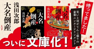  笑いと涙がてんこ盛り！ 豪華エンターテインメント『大名倒産』上下＜著者のことば・あらすじ・人物相関図ほか＞