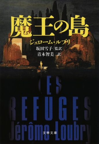 魔王の島』ジェローム・ルブリ 坂田雪子 青木智美 | 電子書籍 - 文藝春秋