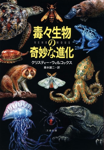 新発売の 世にも不思議な「毒々生物」の知られざる姿とは『毒々生物の奇妙 その他