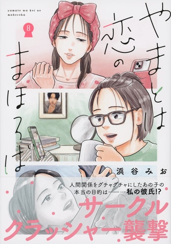 やまとは恋のまほろば 8
