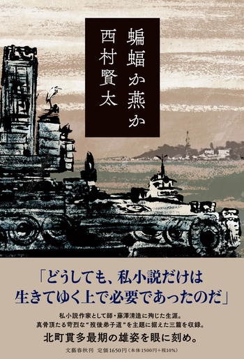 文春文庫『棺に跨がる』西村賢太 | 文庫 - 文藝春秋BOOKS