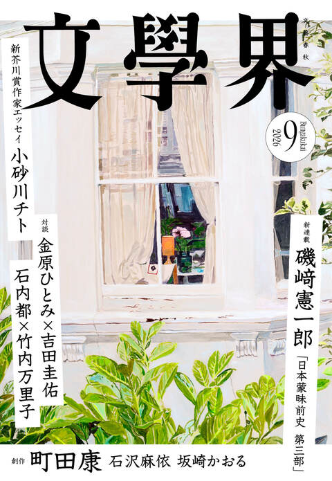 文學界 2026年9月号』文學界編集部 | 雑誌・ムック・臨時増刊 - 文藝春秋