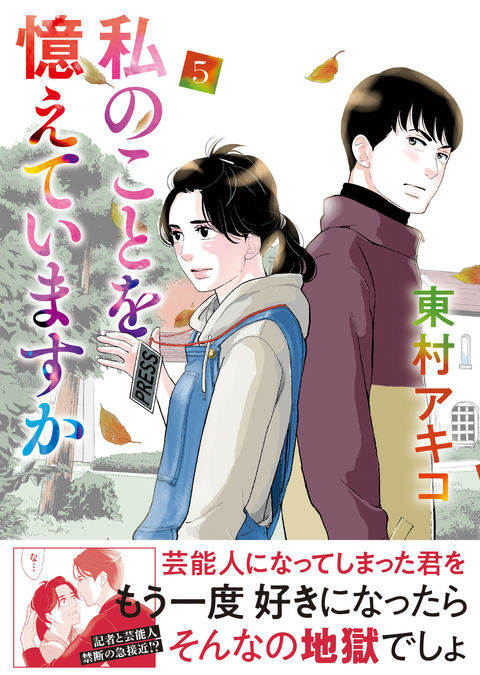 私のことを憶えていますか 5』東村アキコ | コミック - 文藝春秋BOOKS