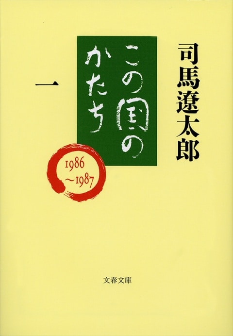 『この国のかたち 一』（司馬遼太郎）