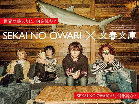 SEKAI NO OWARI ×文春文庫 メインヴィジュアル決定！　Saoriさん初の単行本発売も決定！