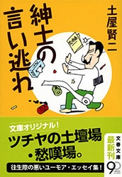 『紳士の言い逃れ』解説