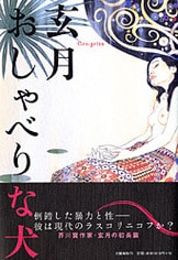 芥川賞全集 第十八巻』目取真俊 藤沢周 花村萬月 平野啓一郎 玄月 藤野