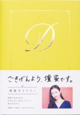 文春文庫『壇蜜日記2』壇蜜 | 文庫 - 文藝春秋BOOKS