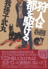 【中古】 狩人は都を駆ける 狩人は都を駆ける』我孫子武丸 | 文春文庫