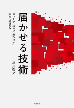 届かせる技術
