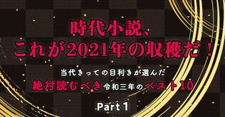 時代小説、これが2021年の収穫だ！　Part1 縄田一男・選