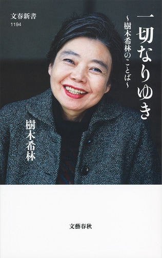 3カ月で100万部突破！　異例のベストセラー　樹木希林『一切なりゆき』に感動の声が続々