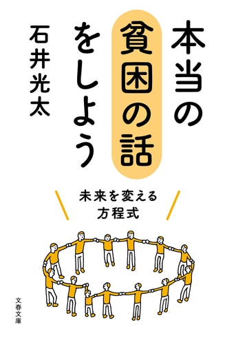 本当の貧困の話をしよう 未来を変える方程式』石井光太 | 文春文庫