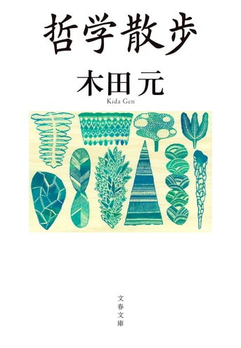 哲学散歩』木田元 | 文春文庫