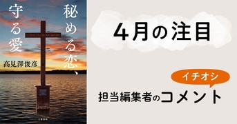 小説第二弾は、異国に交錯する愛と秘密の物語『秘める恋、守る愛』髙見澤俊彦 | 単行本 - 文藝春秋