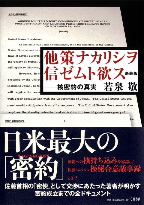 核密約の真実 他策ナカリシヲ信ゼムト欲ス 若泉敬 単行本 文藝春秋books