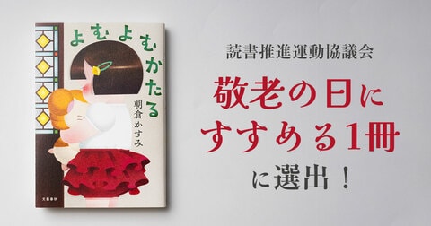 【読書推進運動協議会「敬老の日にすすめる1冊」に選出！】20代の担当編集が激推しする『よむよむかたる』（著・朝倉かすみ）の舞台は、平均年齢85歳の読書サークル!?