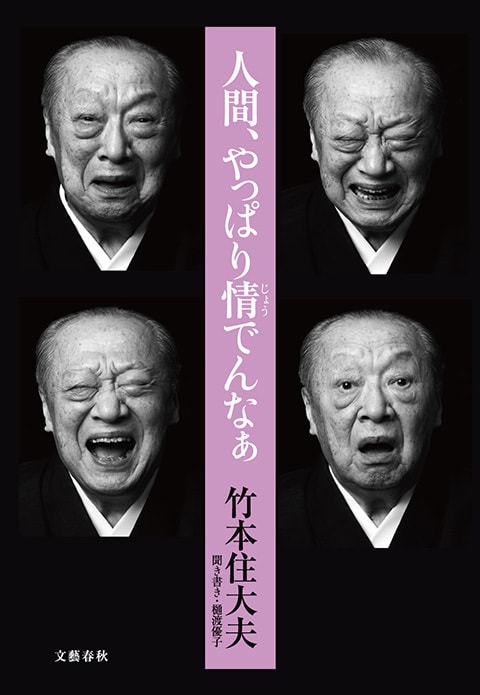 「自分の仕事をもっともっと好きになれ!」<br />“文楽の鬼”が教える、日本人の心意気