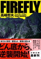 イントゥルーダー』高嶋哲夫 | 単行本 - 文藝春秋