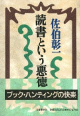 歴戦の文学者が「最前線」でみたものは……『回想 私の出会った