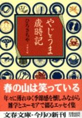 仏教コミックス　ひろさちや　ZZ0430 サボりなさいと仏様は言った？『世間も他人も気にしない