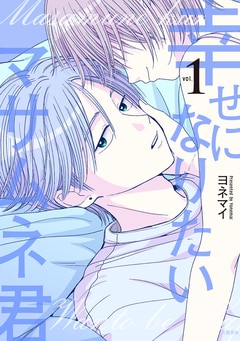 幸せになりたいマサムネ君1