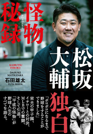 松坂大輔　怪物秘録