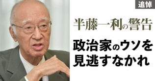 半藤一利の警告「政治家のウソを見逃すなかれ」