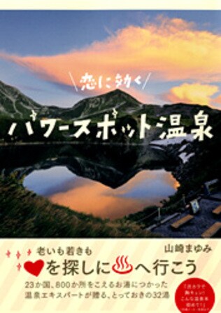 1300年前から、温泉＝パワースポットだった！