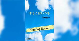 現代映画界を代表する監督・沖田修一による、初の本格書き下ろし小説『さとこはいつも』が発売決定！　あらすじ＆著者のことば＆冒頭を公開。