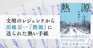 文壇のレジェンドから川越宗一『熱源』に送られた熱い手紙