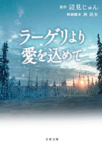 感動の実話を二宮和也主演で映画化！ 完全...『ラーゲリより愛を込めて』辺見じゅん 林民夫 | 文春文庫