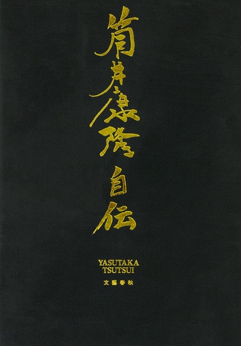 『筒井康隆自伝』（筒井康隆）
