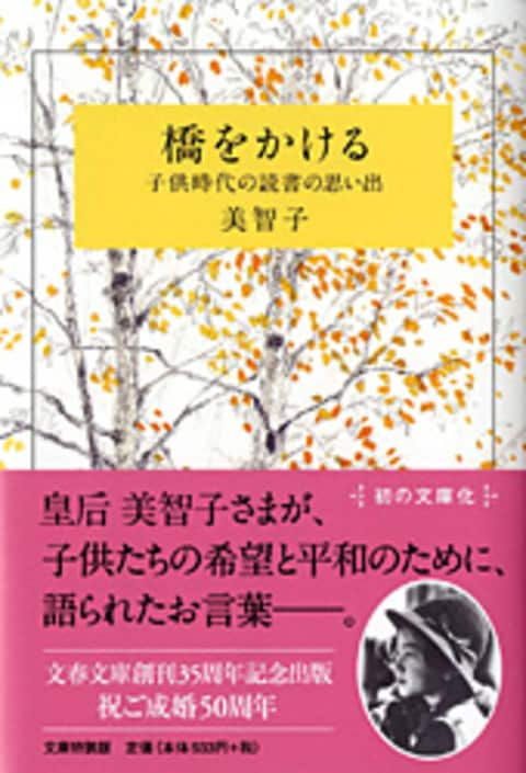 文春文庫『子供時代の読書の思い出 橋をかける』美智子 | 文庫 - 文藝 