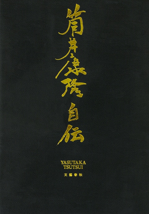 筒井康隆『 筒井康隆自伝 』新品未開封　サイン本　シュリンク付き 筒井康隆自伝』筒井康隆 | 電子書籍 - 文藝春秋