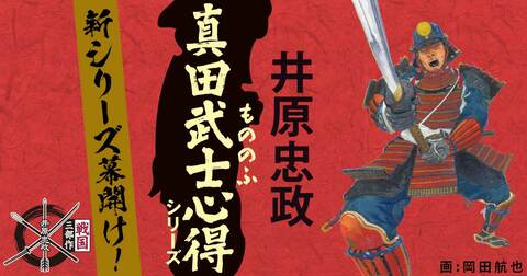 井原忠政「真田武士心得」シリーズ特設サイト