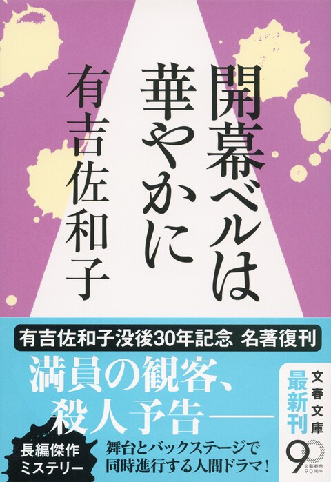 『開幕ベルは華やかに』解説
