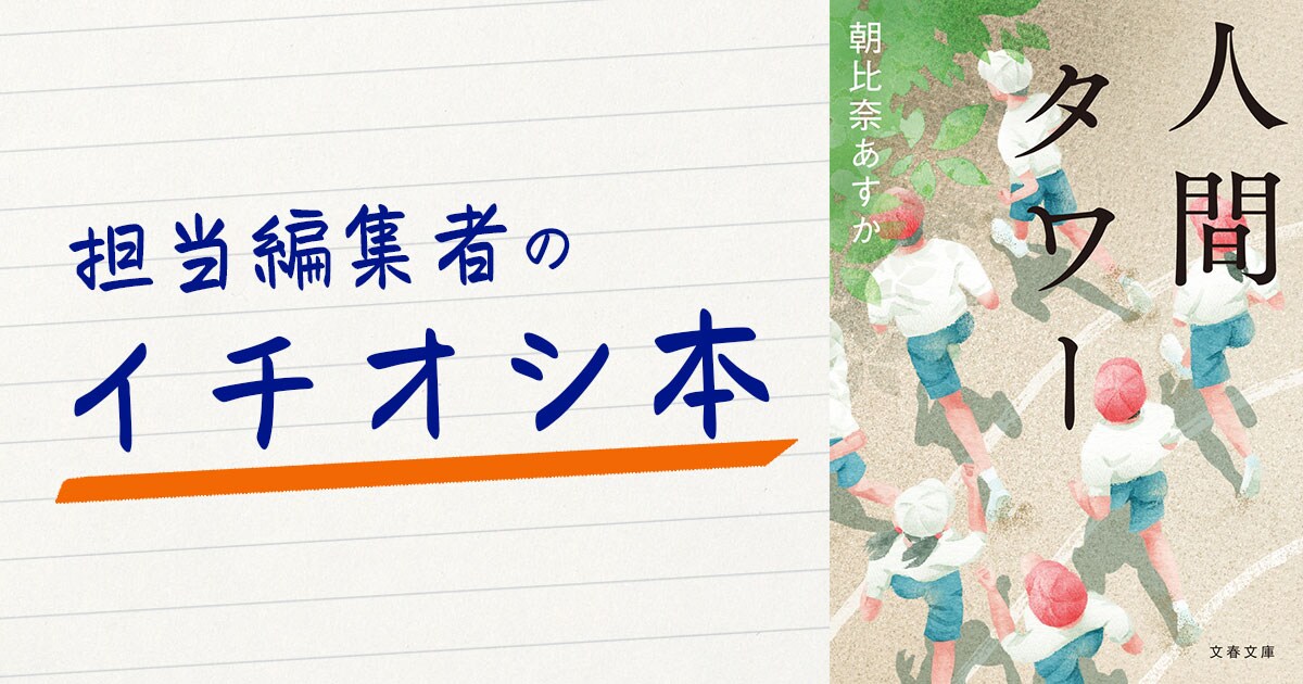 担当編集者のイチオシ本 朝比奈あすか『人間タワー』