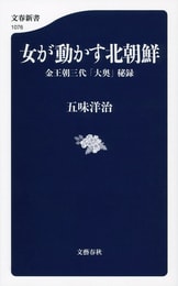 高容姫 「金正恩の母」になった在日コリアン』五味洋治 | 電子書籍